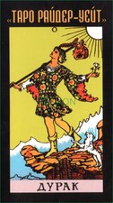 ТАРО Райдер-Уэйт Дурак Rider-Waite Pamela Colman Smith Tarot Deck 78 Cards