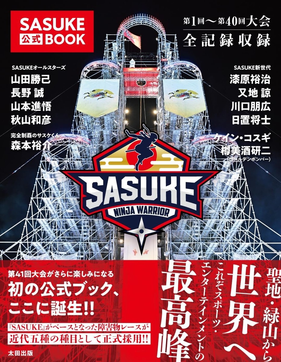 SASUKE Official Japanese book Ninja Warrior Katsumi Yamada