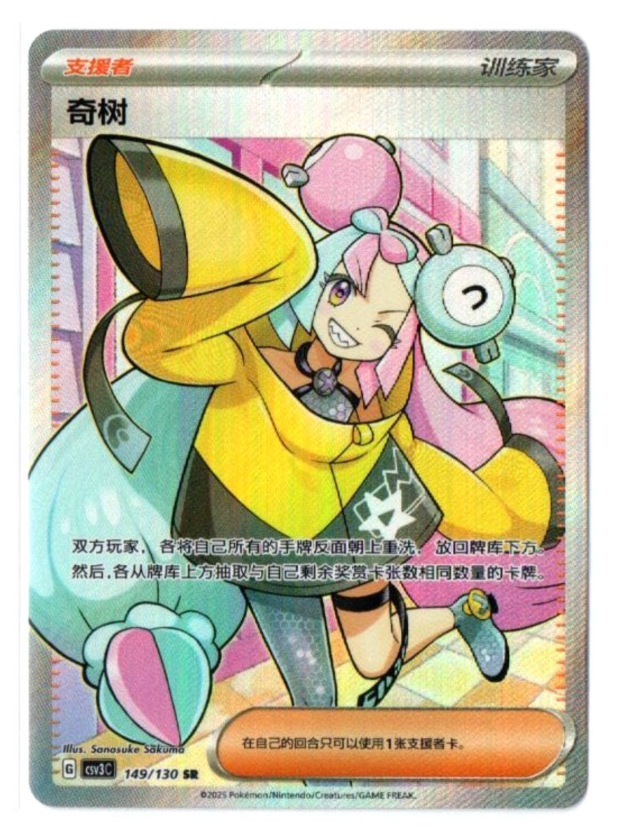 Iono 149/130 SR - Fearless Terastal [CSV3C [S-Chinese] Pokemon