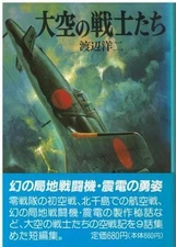 book Warriors Yoji Watanabe Asahi Sonorama W00173 19911210 y1