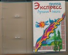 Express Group best songs 2004 Ukraine Cassette NM pop