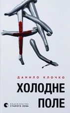 Book In Ukrainian Холодне Поле Данило Клочко Danilo Klochko Cold Field