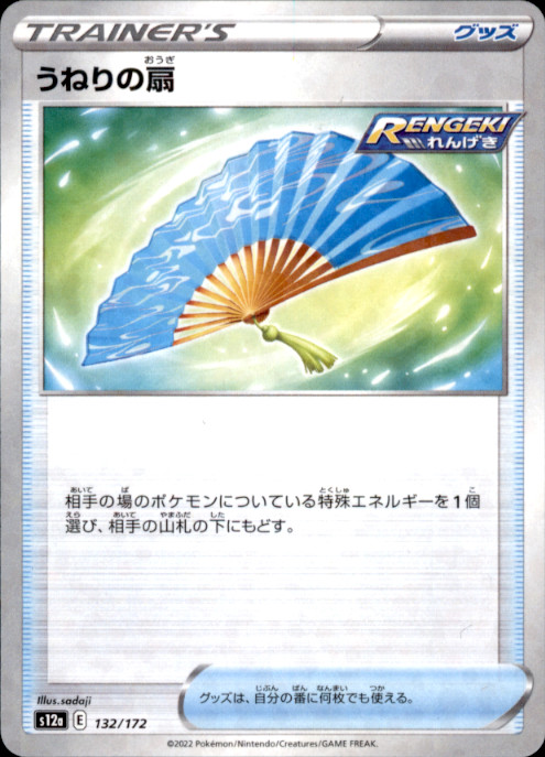 Fan of Waves (Mirror Holofoil) Holo S12a: VSTAR Universe 132/172 NM