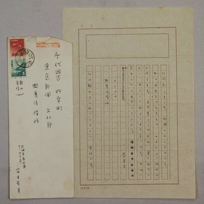 Saisei Muro Original Handwritten Letter Japanese Poet Novelist Manuscript