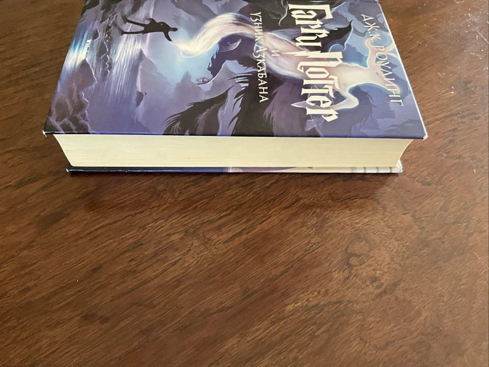 Russian Harry Potter and the Prisoner of Azkaban, HC, JK Rowling Hardcover HB - Image 3 of 4