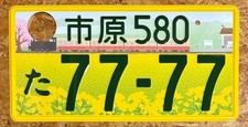 Rare Jdm Japanese License Plate Ichihara Chiba 77-77 Kei Car Yellow