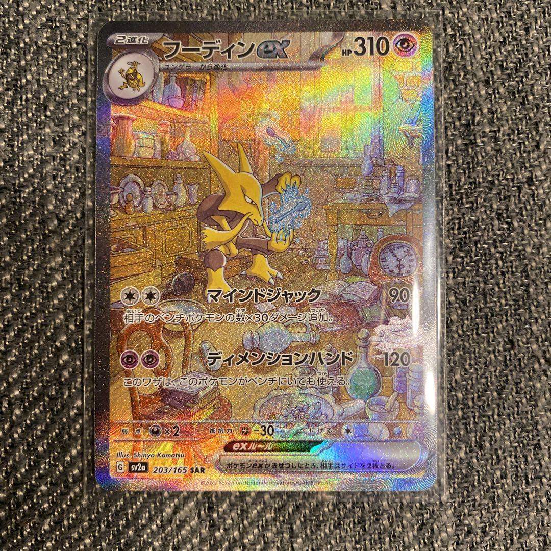 Alakazam ex SAR 203/165 sv2a 151 Pokemon Card Japanese Scarlet & Violet  MINT for Sale in Glendale, CA - OfferUp