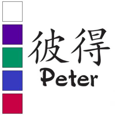 Chinese Symbol Peter Name, Vinyl Decal Sticker, Multiple Colors & Sizes #2213
