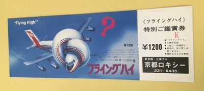 Flugzeug! (1980) / Movie Full Ticket Japan / Jim Abrahams / David Zucker - Bild 1 von 2