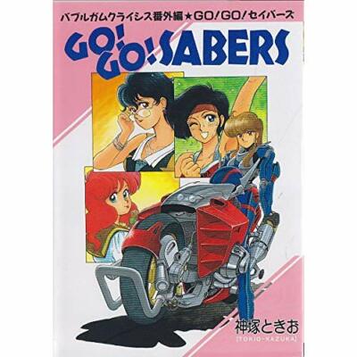 超激得，本物保証 『バブルガムクライシス 7 -DOUBLE VISION- B2