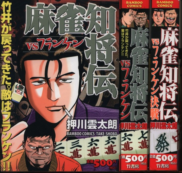 Japanese Manga Oshikawa Kumotaro Mahjong Chisho Den Complete 2 Volume Set Ebay Japanese Manga Oshikawa Kumotaro Mahjong Chisho Den Complete 2 Volume Set Ebay
