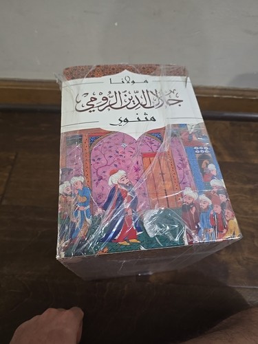 مثنوي ....6 أجزاء جلال الدين الرومي طبعة أفاق - Picture 4 of 4