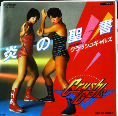 ⭐︎ レコード CRUSH GALS LP SP 9枚セット Crush Gals - 炎の聖書 = Honoo No Bible / VG+ / 7