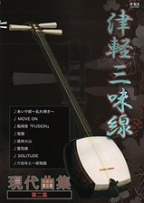 Tsugaru Shamisen Modern Song Collection Vol. 2