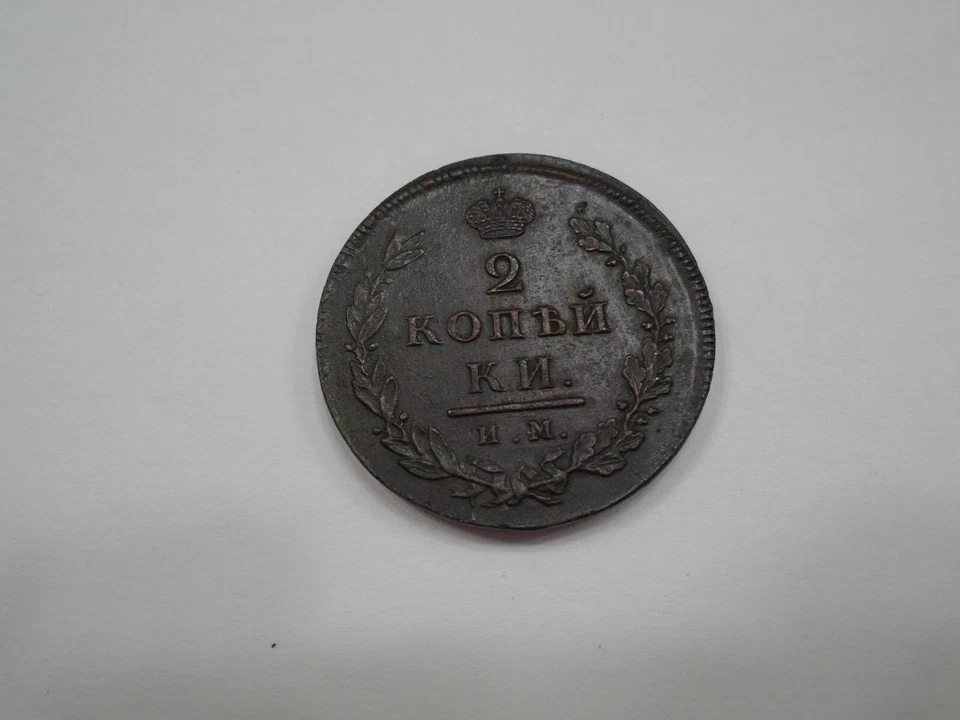 Россия 1813 NM Александр I две копейки C118.4 AU - Изображение 2 из 2