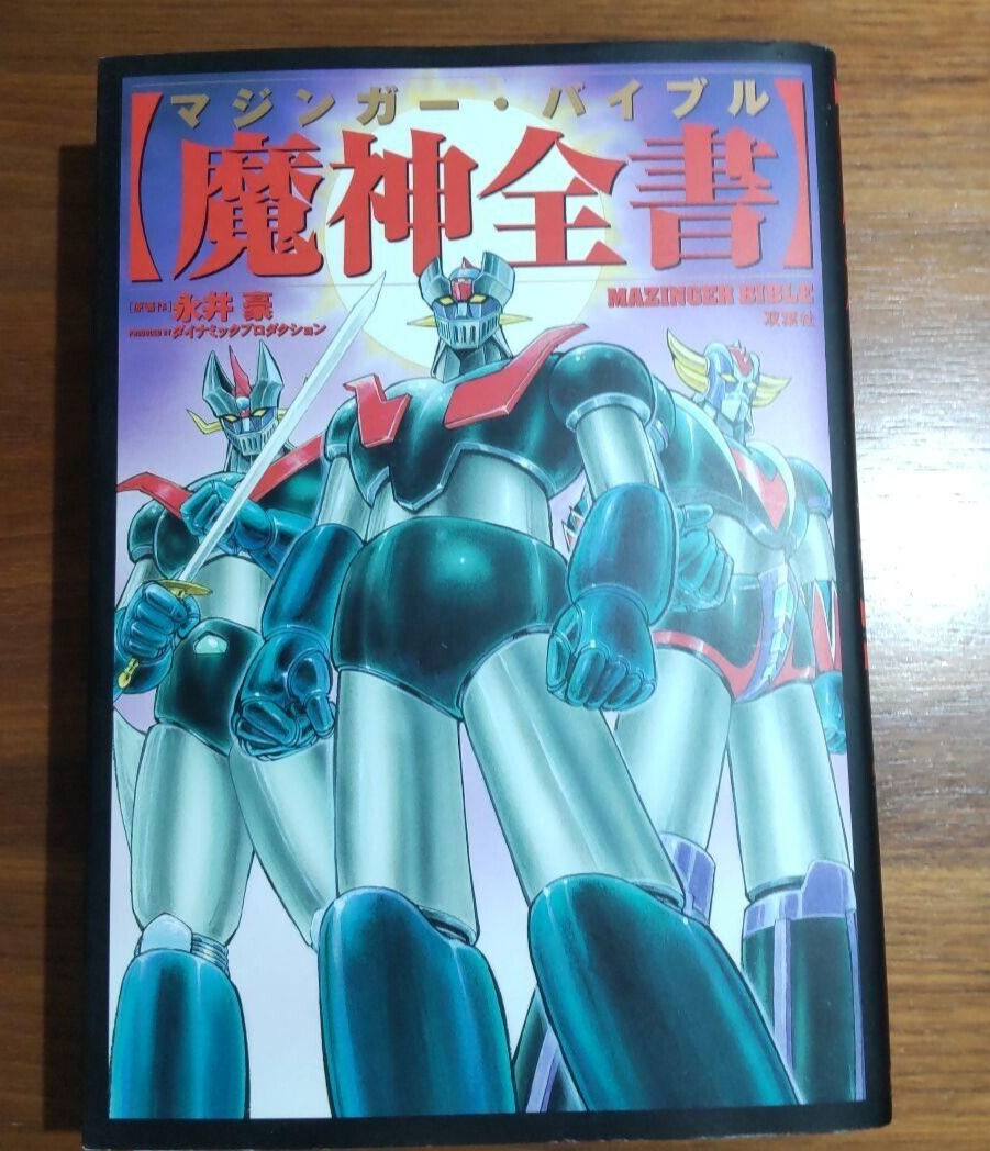 Mazinger Bible Art Book Go Nagai Z Great Grendizer Mazinkaiser