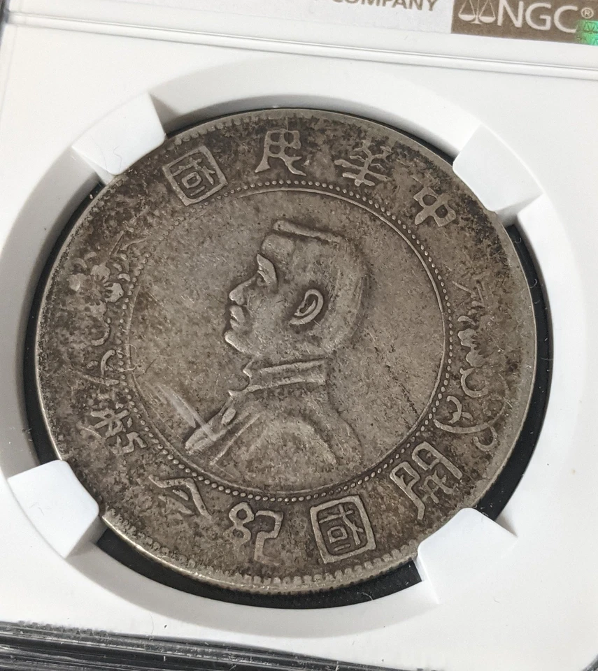 (1927) China Silver $1 L&M-49 Memento Dollar ~  NGC XF40 ~ 6 Pointed Stars - Image 4 of 4