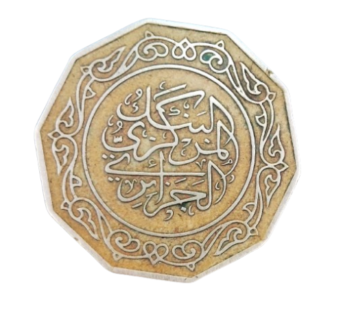 Monnaie, Algérie, 10 Dinars, 1979 af207 - Bild 1 von 3