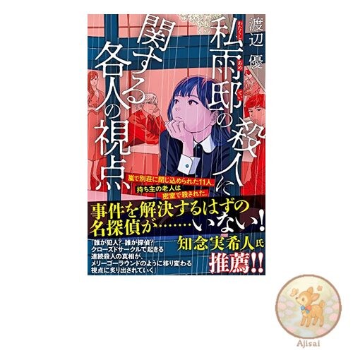 Book Individual perspectives on the murder at Shiame's residence