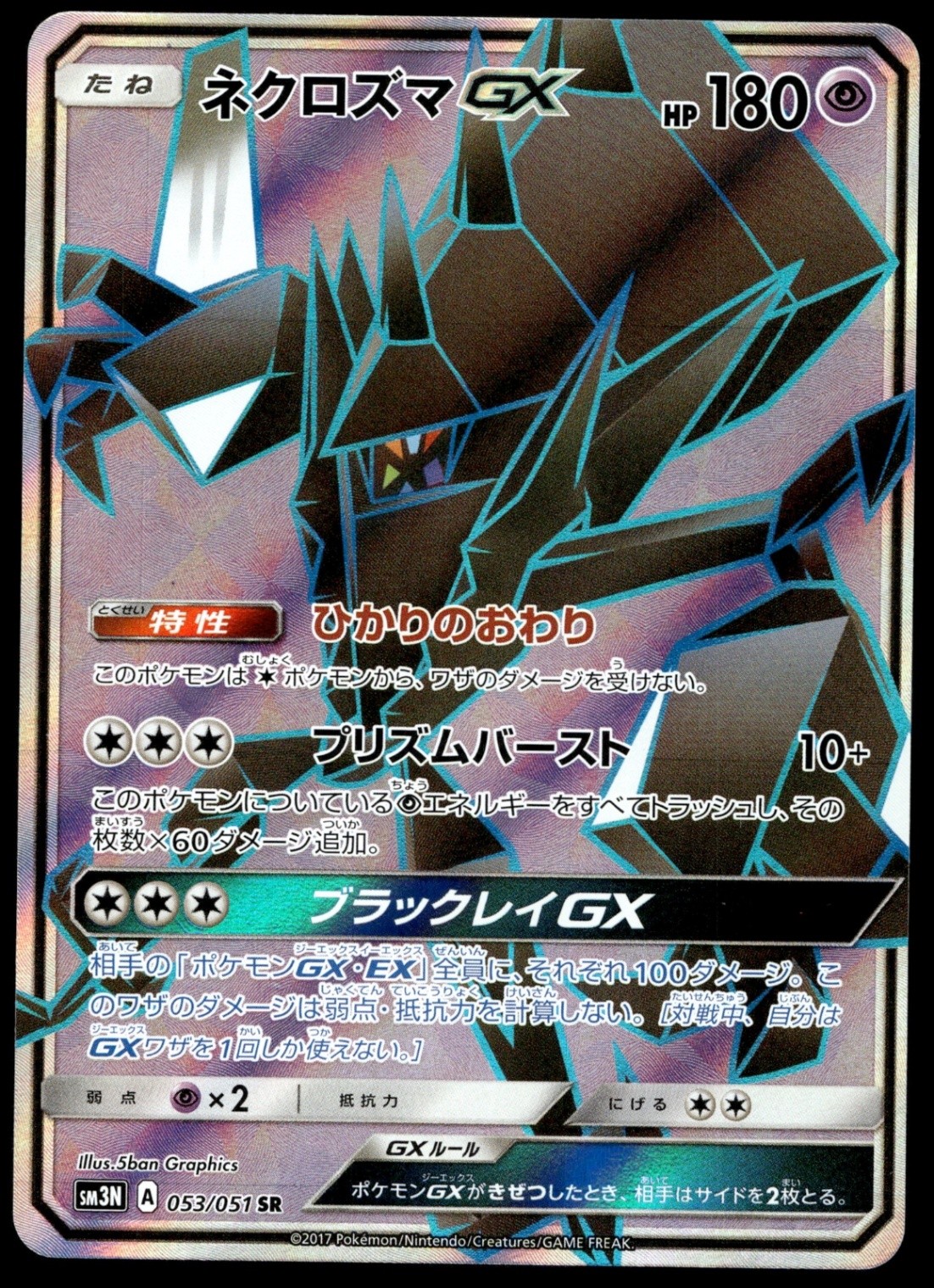 Japanese Pokemon Necrozma GX 053/051 SM3N: Darkness that Consumes Light NM