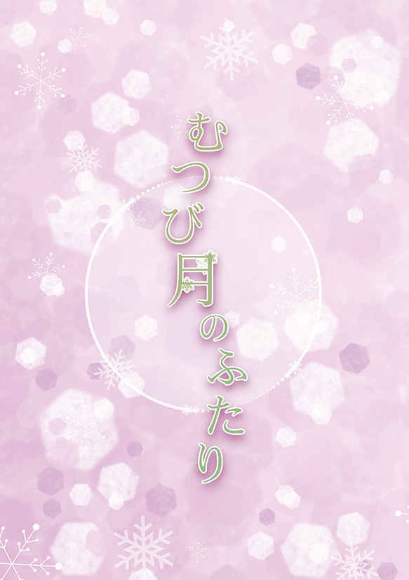 Mutsubitsuki no Tsuki Comics Manga Doujinshi Kawaii Comike Japón #8522d4