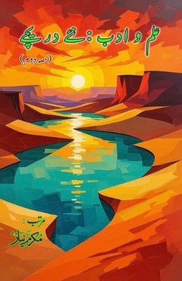 Ilm o Adab - naye Dareeche - Part-2: (Knowledge and literature: new windows, Ess