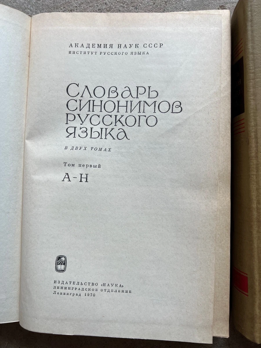 Словарь Синонимов Русского Языка В 2х Томах 1971г | EBay