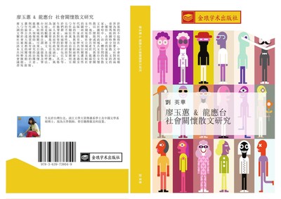 liao yu hui  long ying tai  she hui guan huai san wen yan jiu Ying Hua Liu