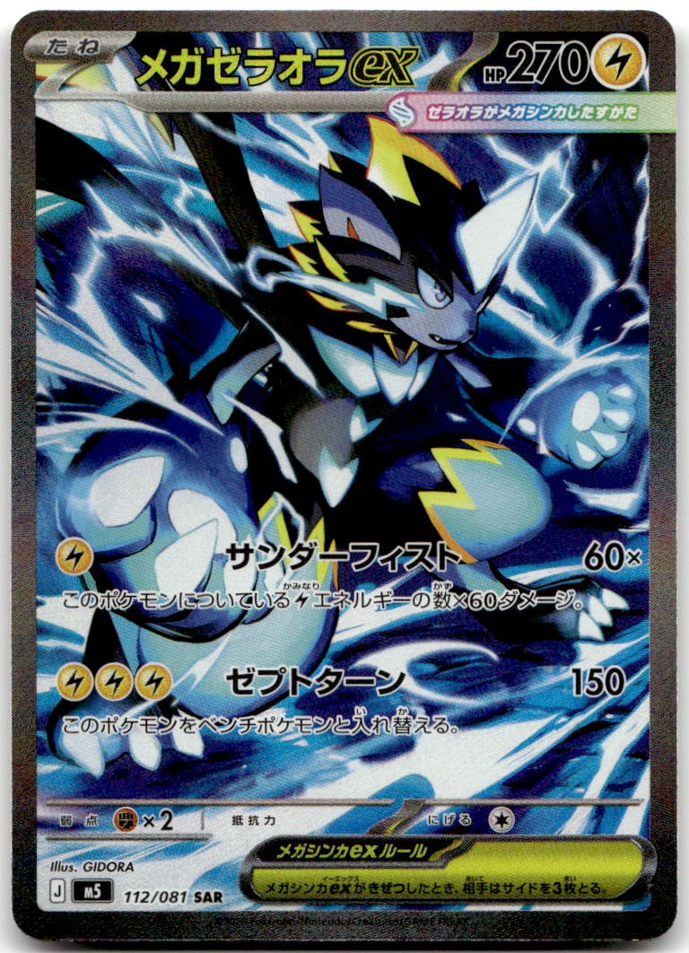 Mega Zeraora ex 112/081 Special Art Rare M5: Abyss Eye Pokemon Card Japanese