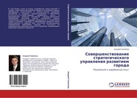 Andrej Gawajler | Sowershenstwowanie Strategicheskogo Uprawleniq Razwitiem...