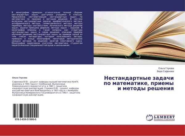 Ol'ga Gluhowa (U. A.) | Nestandartnye Zadachi Po Matematike, Priemy I Metody...-image