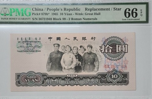 1965 CHINA 10 YUAN "Replacement" PMG66 EPQ 【P-879b*】GEM UNC 荧光版补票 - Picture 3 of 4