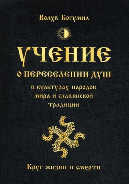Учение о переселении душ в культурах народов мира и славянской тр