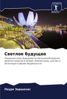 Pourq Zarshenas | Swetloe Buduschee | Taschenbuch | Russisch (2024)