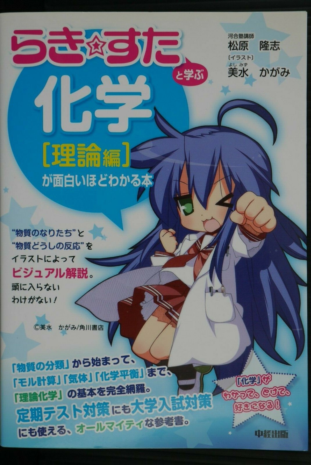 稀少▽】『らき☆すた』と学ぶ化学「無機編」が面白いほどわかる本