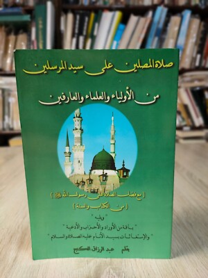 Islamic Prayers Prophet Muhammad صلاة  المصلين علي سيد المرسلين من الأولياء  