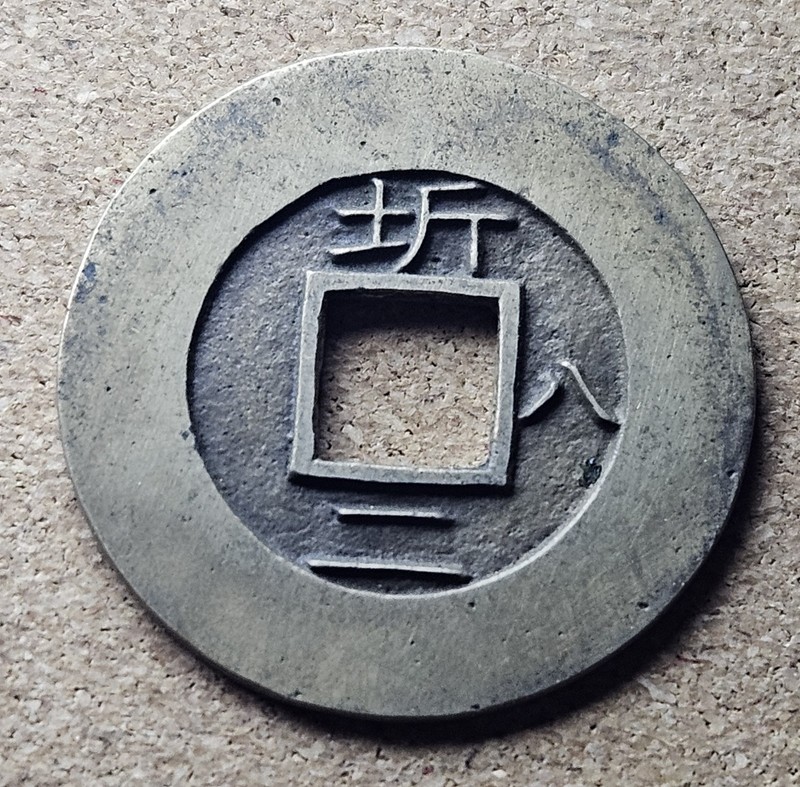 Korea seed coin 常 平 寶 通 Sang Pyong Tong Bo 1 Mun #1