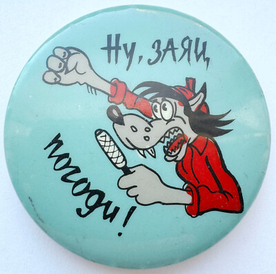 USSR CARTOON PIN. WELL JUST YOU WAIT. WOLF SHOUTS INTO MIC WELL, HARE, JUST WAIT