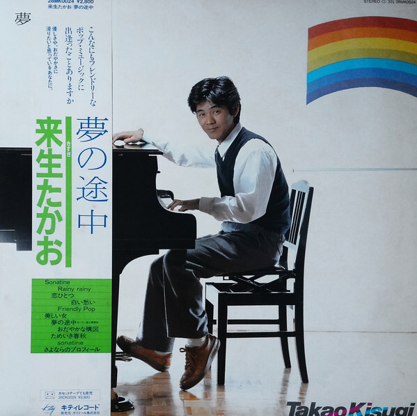 その他 Takao Hamaguchi Takao Kisugi - 夢の途中 / NM / LP, Album | eBay