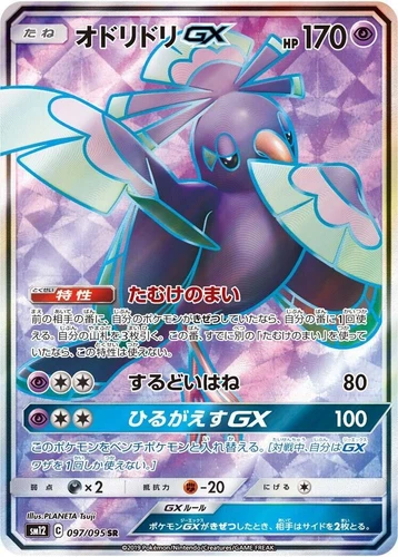 Oricorio GX 097/095 Sm12: Alter Genesis