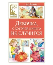 Девочка, с которой ничего не случится