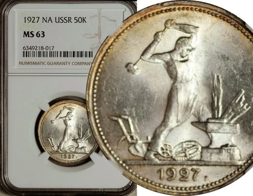 NGC MS-63 RUSSIA USSR SILVER POLTINNIK 1/2 ROUBLE 1927 (KEY DATE!)