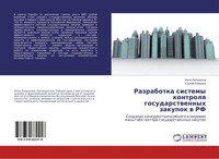 Inna Lipushkina (U. A.) | Razrabotka Sistemy Kontrolq Gosudarstwennyh Zakupok...