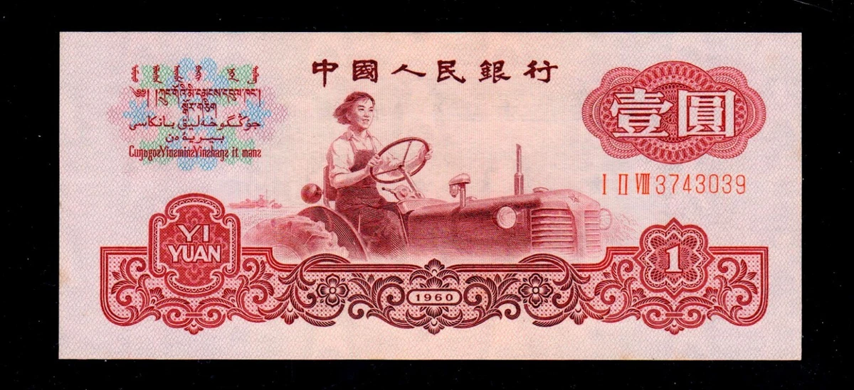 1960 中国纸币| eBay