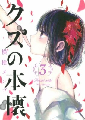 Scum's Wish Vol.3 Japanese Language Manga Book Comic