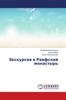 Valerij Nazmutdinow (U. A.) | Jexkursiq W Raifskij Monastyr' | Taschenbuch