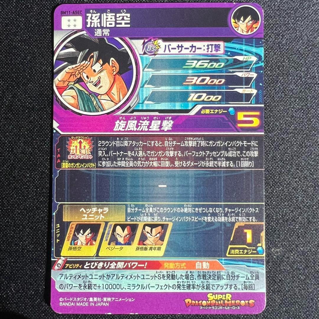 BM11-ASEC ③ Super Dragon Ball Heroes BM11-ASEC Son Goku 11th Anniversary
