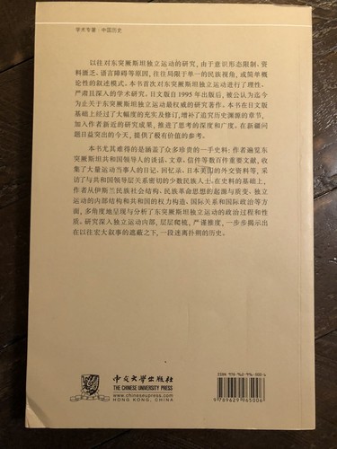 东突厥斯坦独立运动1930年代至1940年代 王珂 著 九成新 从美国发货 - Picture 2 of 4