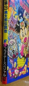 Famicom Hissho Hon Hissho Tech Dojo 3, Momotaro Densetsu, Tsuyoshi Osumo, Zoids