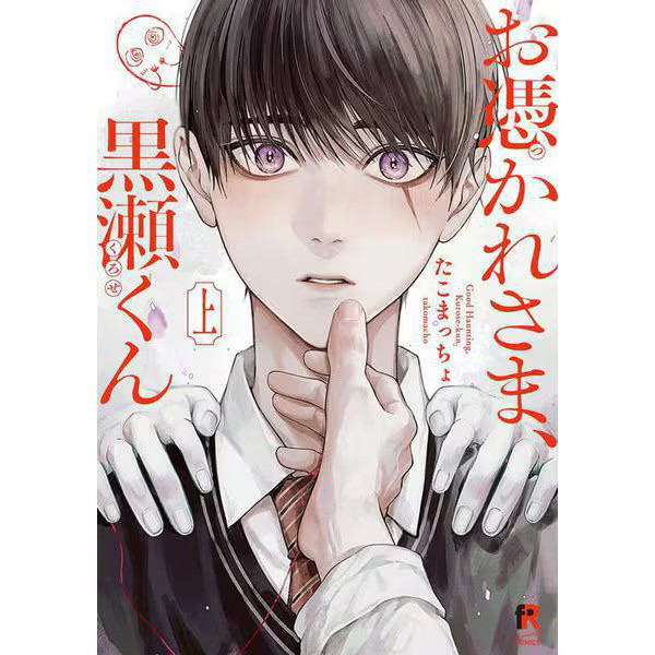 RED COMICS Possessed Kurose-kun Part 1 Comic Japanese BL Horror Manga Used